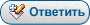 Ответ Ответ